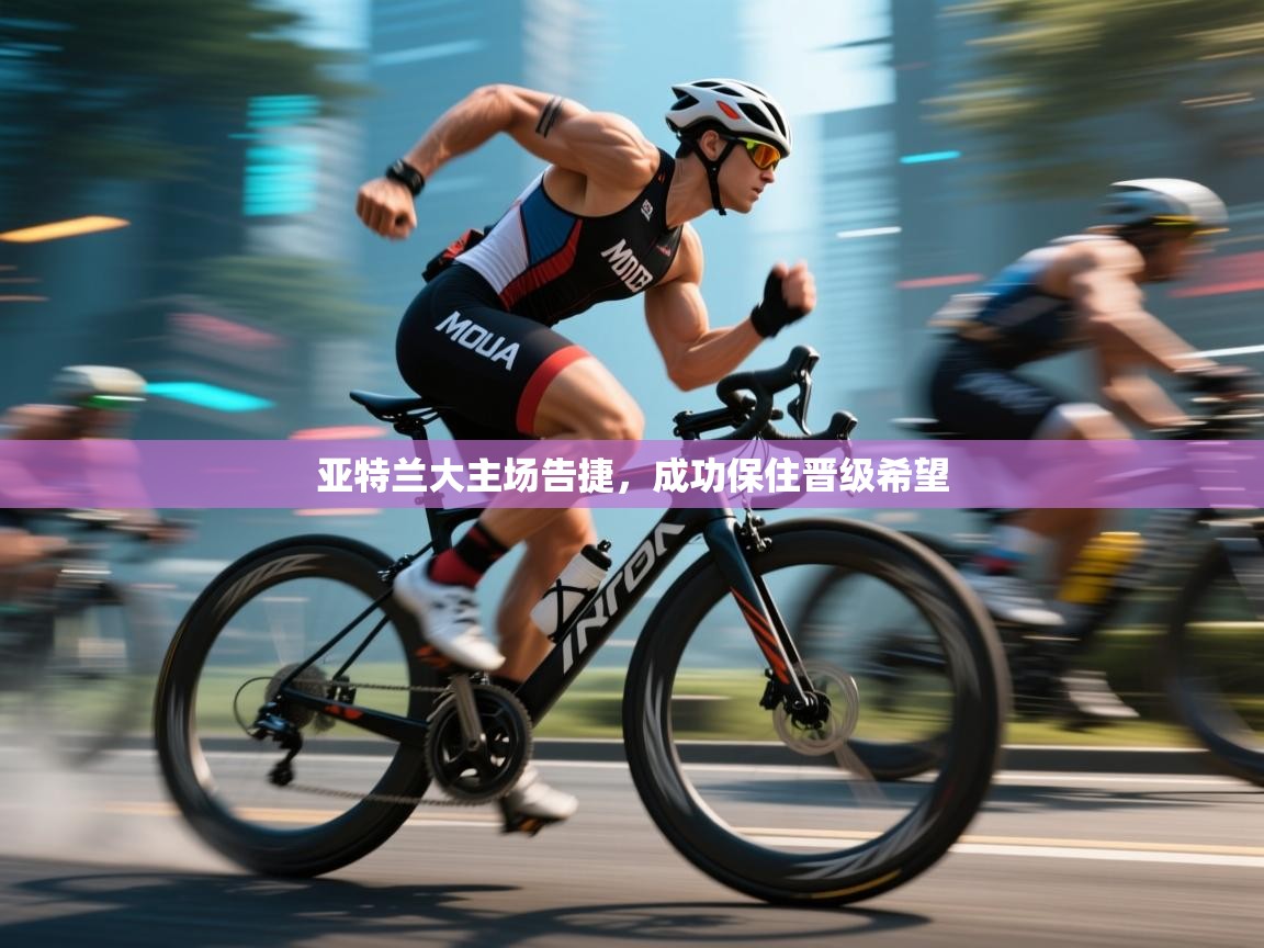 亚特兰大主场告捷，成功保住晋级希望