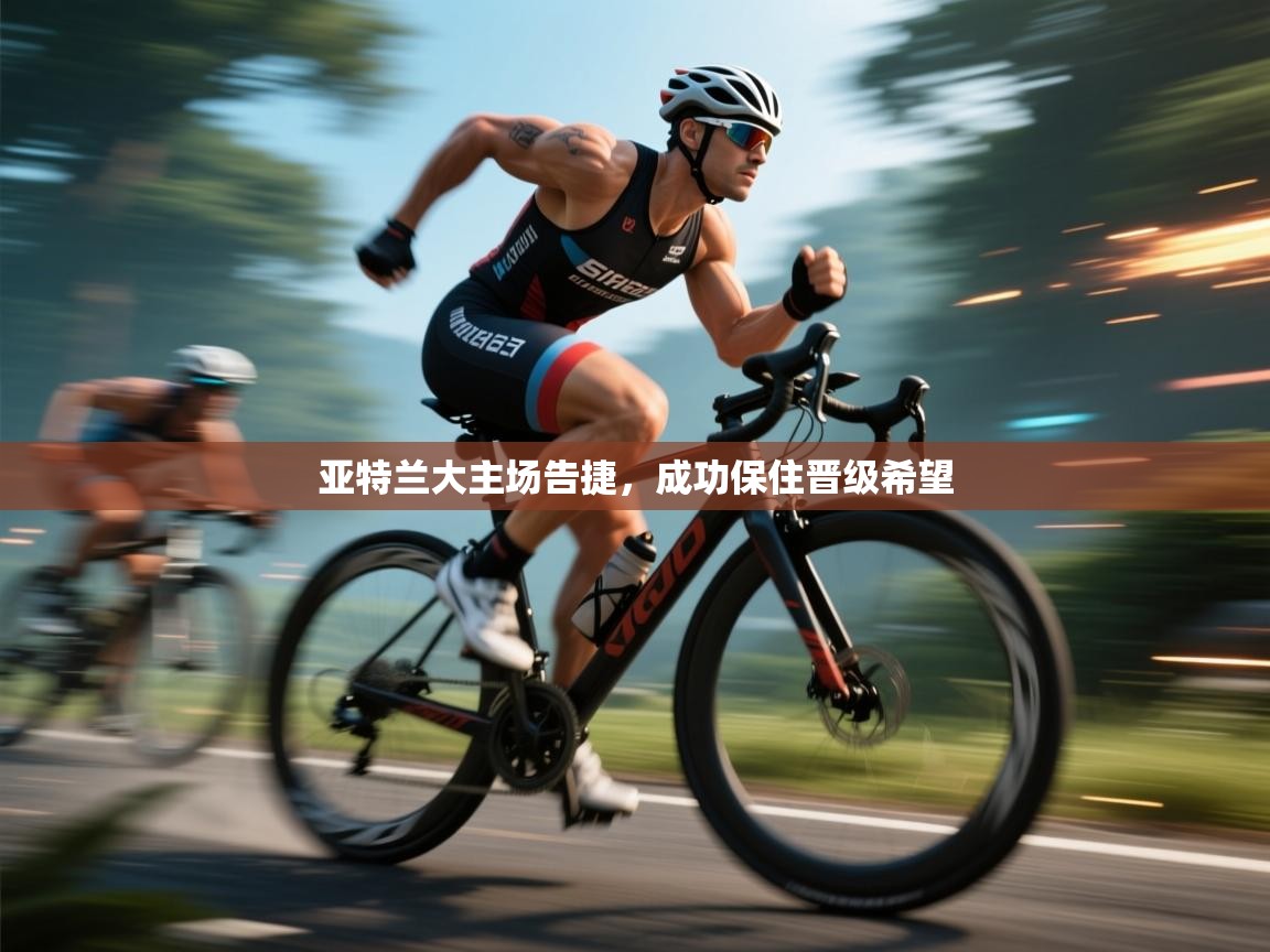 亚特兰大主场告捷，成功保住晋级希望  第2张