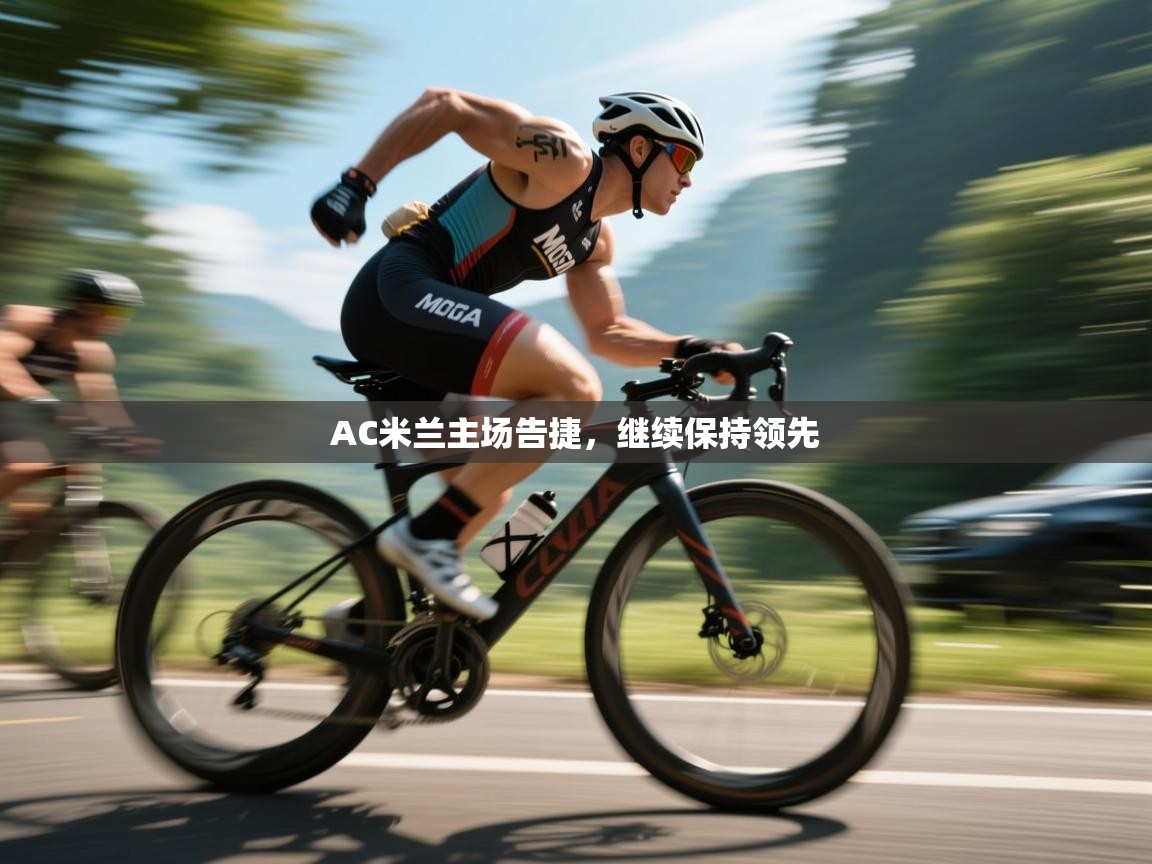 AC米兰主场告捷，继续保持领先