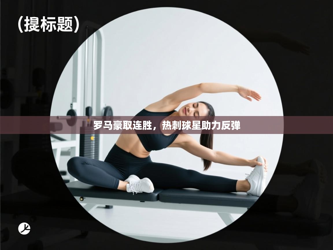 罗马豪取连胜，热刺球星助力反弹  第2张