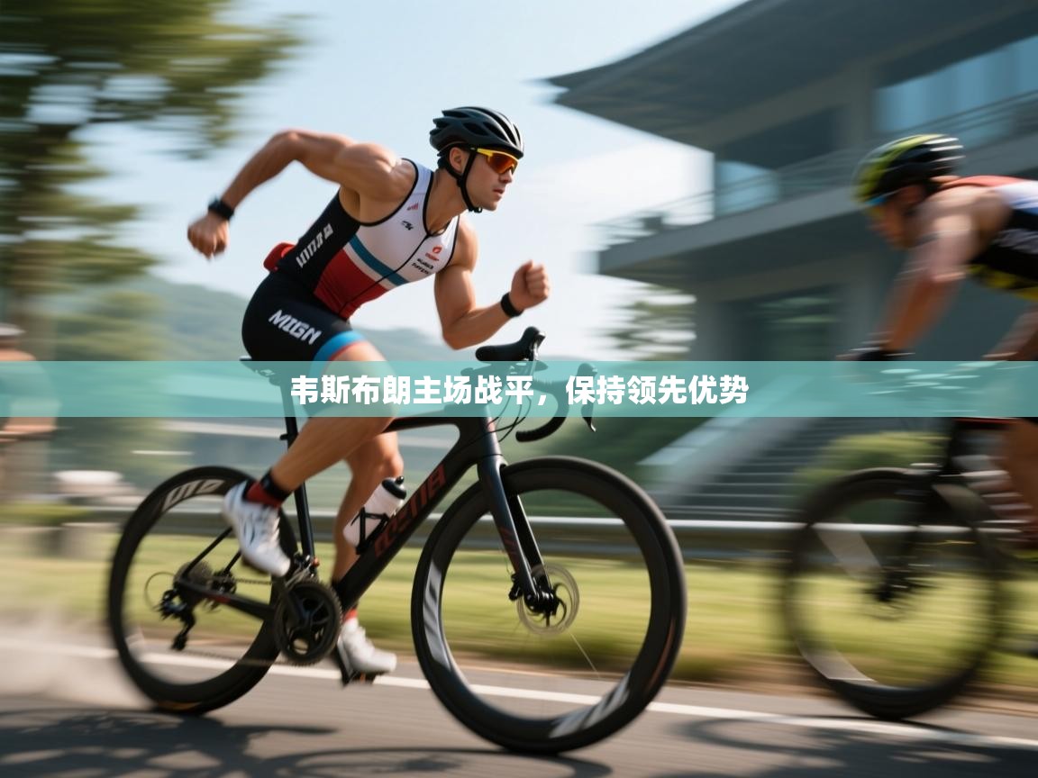 韦斯布朗主场战平，保持领先优势