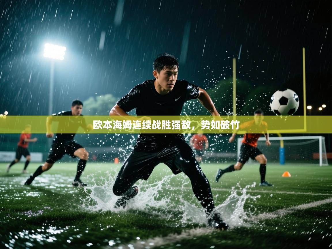 欧本海姆连续战胜强敌，势如破竹