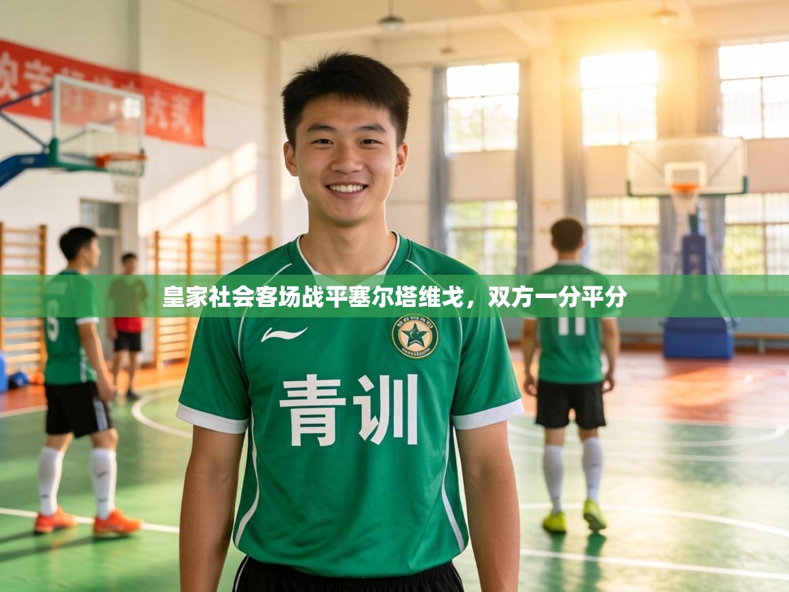 皇家社会客场战平塞尔塔维戈，双方一分平分  第2张