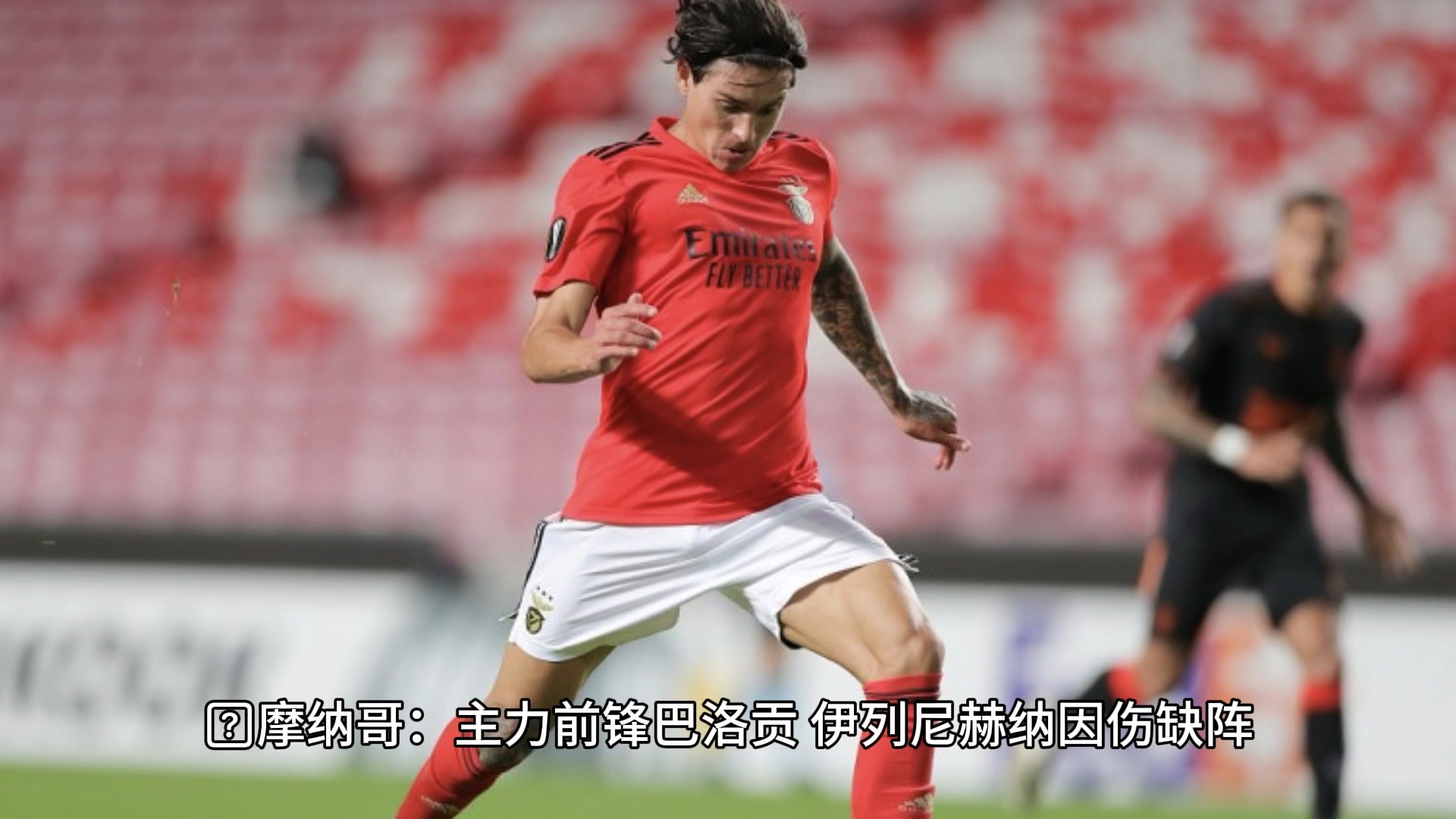 尼斯不敌摩纳哥，遭遇困难连败的简单介绍